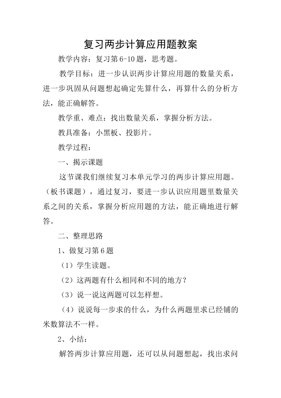 复习两步计算应用题教案_第1页