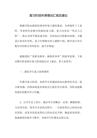 复习阶段听课情况汇报及建议