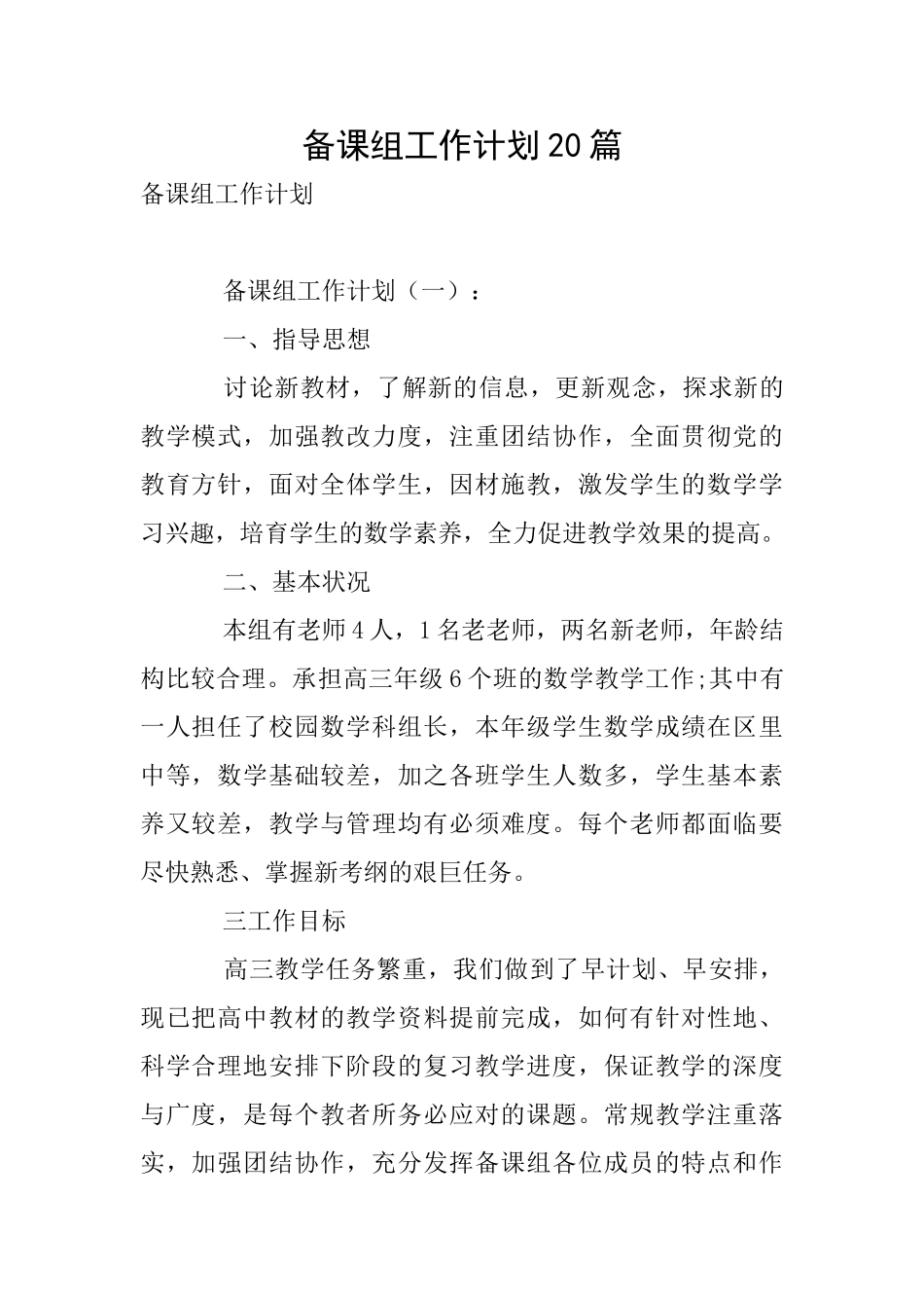 备课组工作计划20篇_第1页