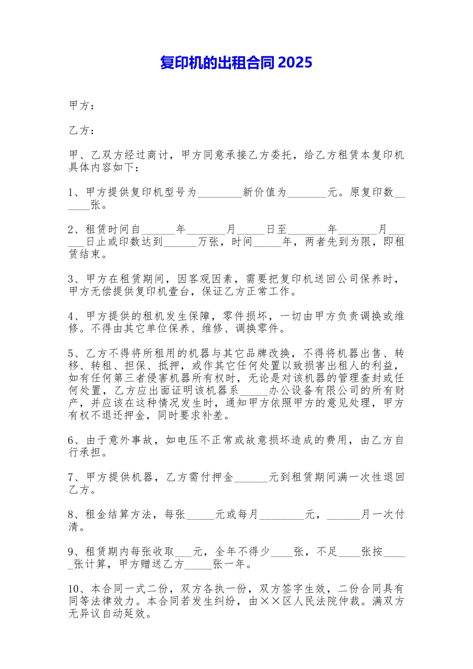 复印机的出租合同2025——范本_第1页