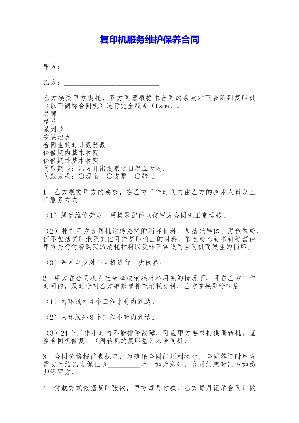 复印机服务维护保养合同——范本_第1页