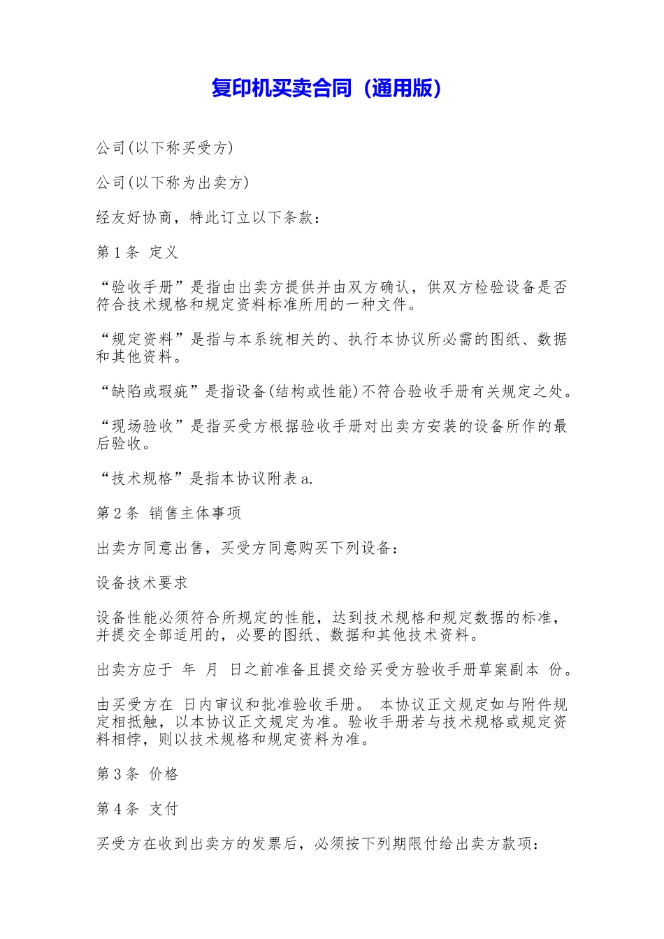 复印机买卖合同——范本_第1页