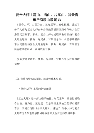 复合大师主题曲、插曲、片尾曲、背景音乐所有歌曲歌词MV