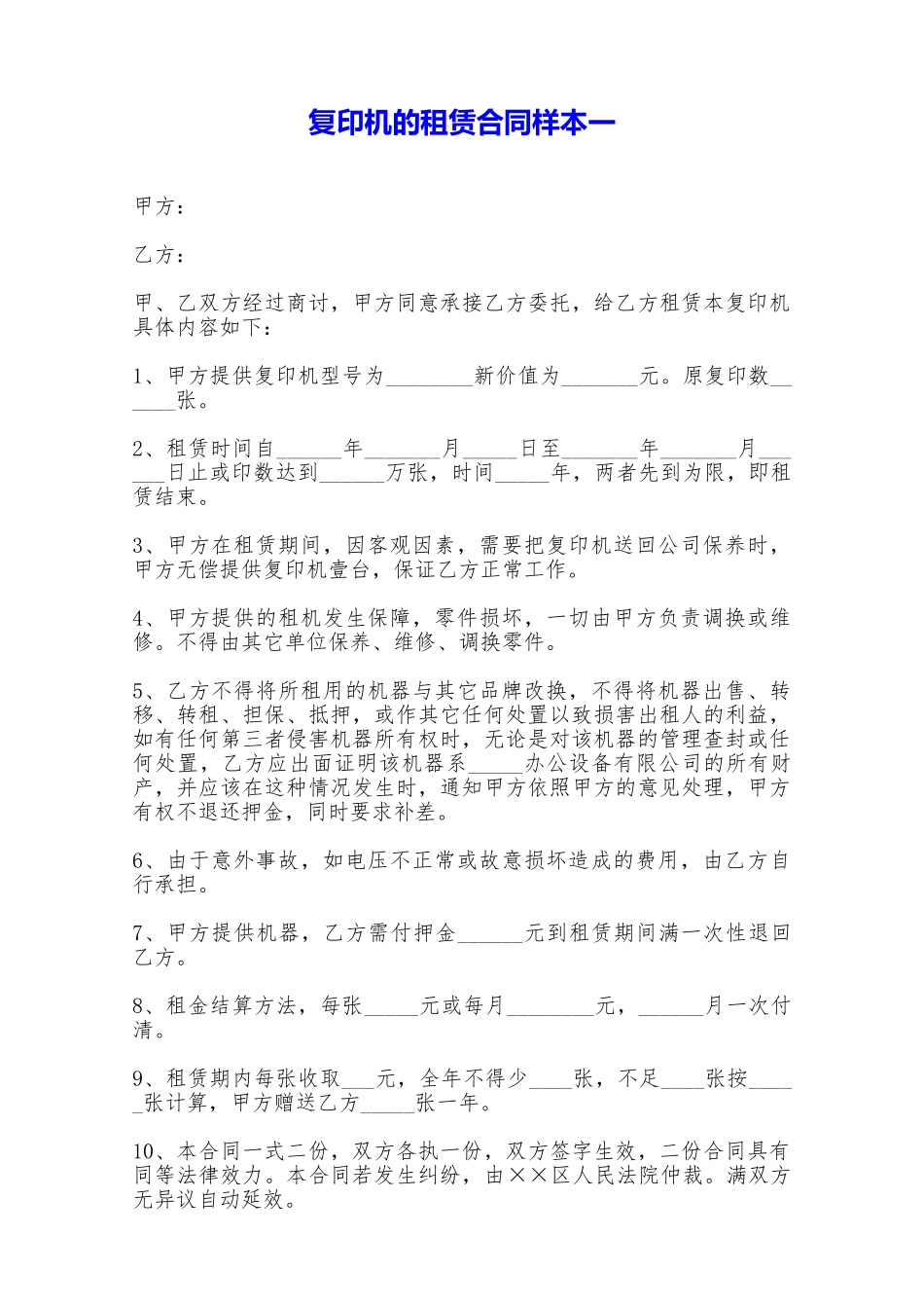 复印机的租赁合同样本一——范本_第1页