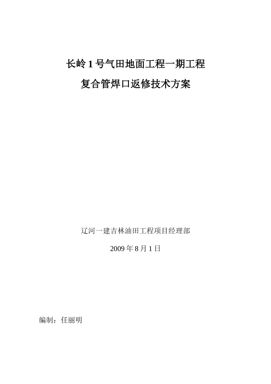 复合管焊口返修施工技术方案_第1页