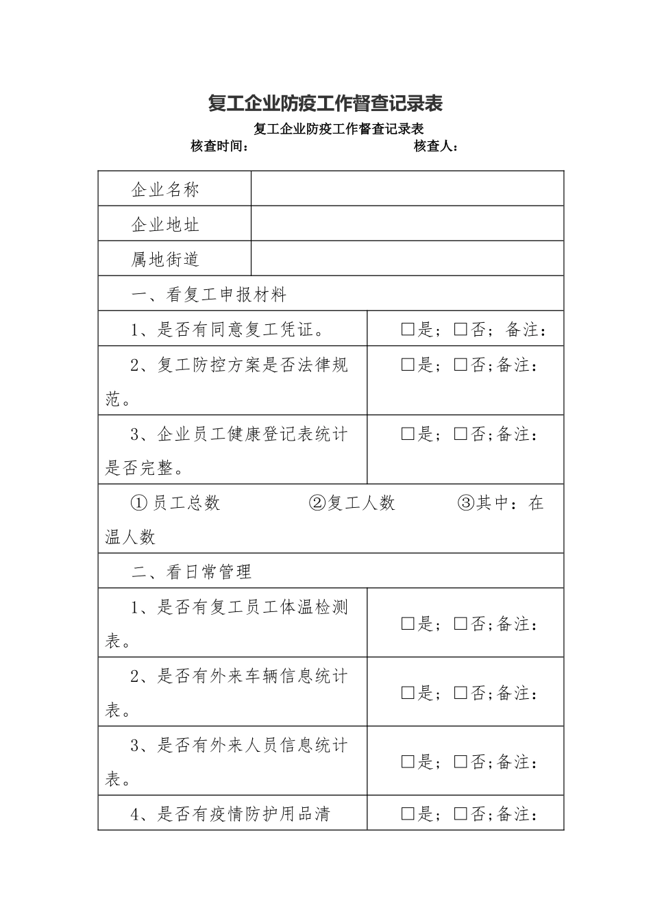 复工企业防疫工作督查记录表.dox_第1页
