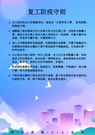 复工防疫海报