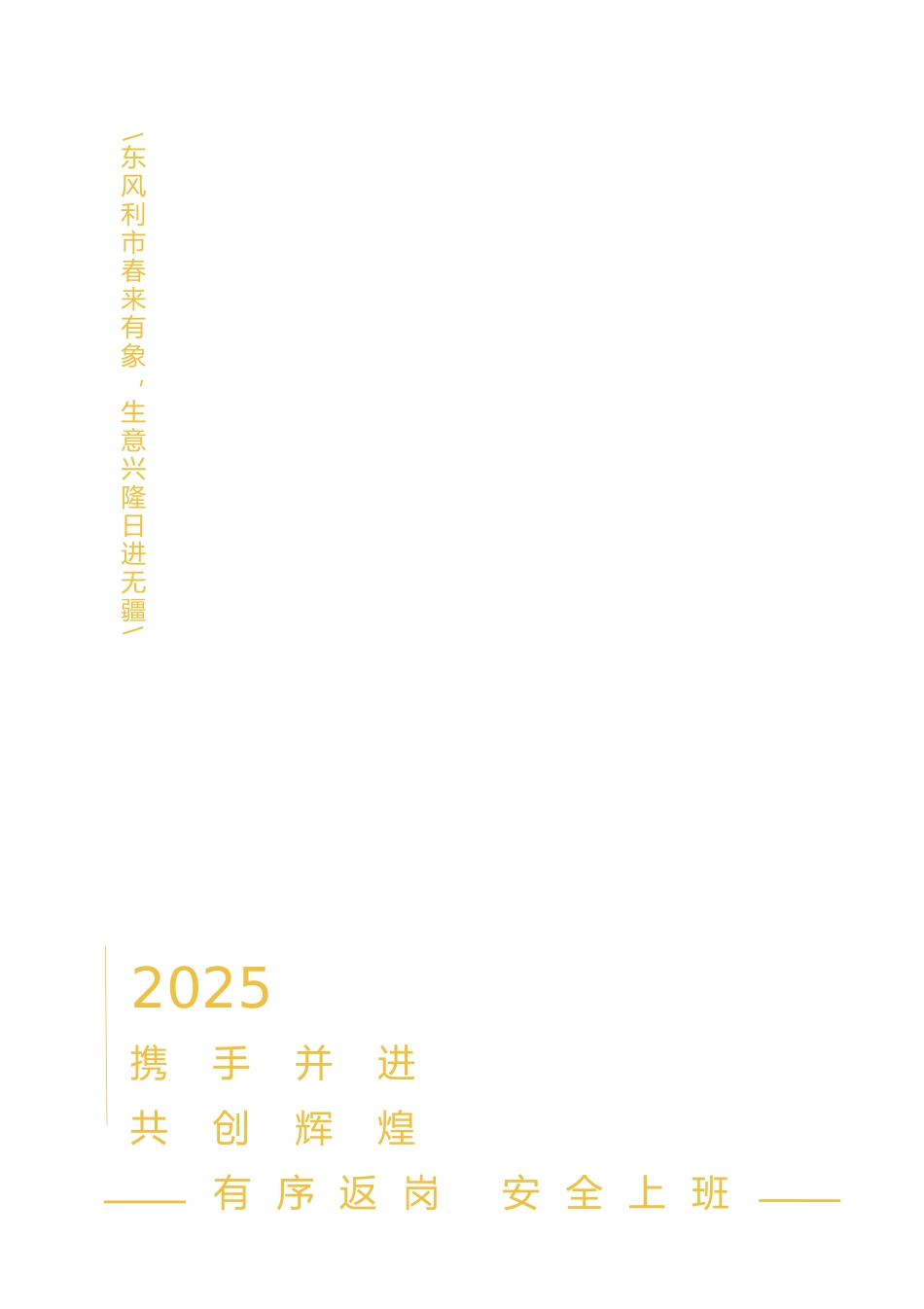 复工大吉可编辑海报_第1页
