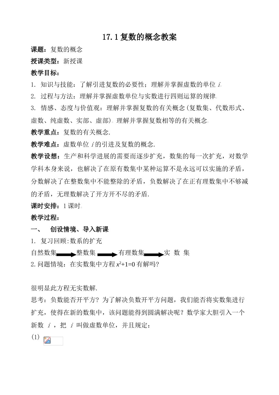复数的概念教案_第1页