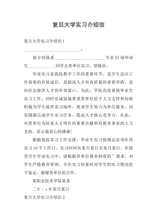 复旦大学实习介绍信