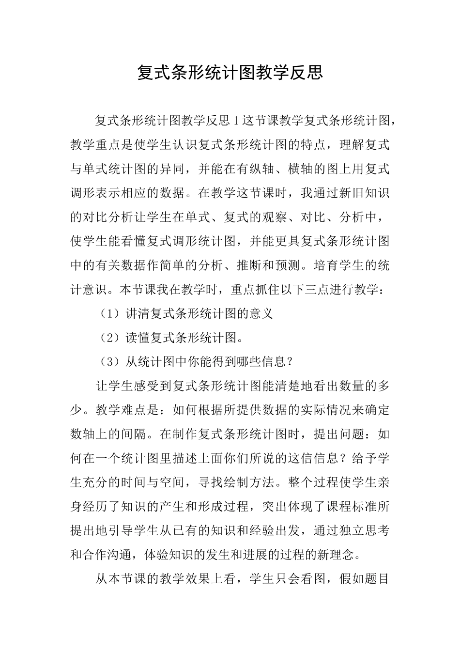 复式条形统计图教学反思_第1页