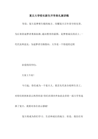 复旦大学校长新生开学典礼演讲稿