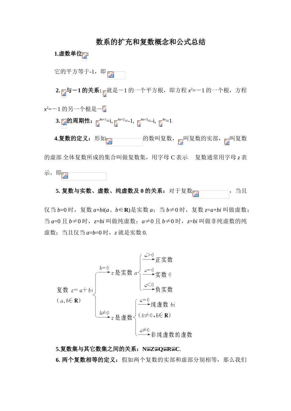 复数概念及公式总结_第1页