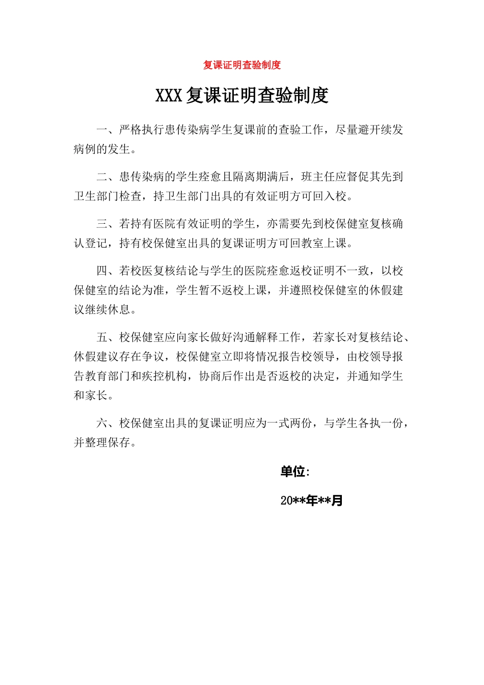 复课证明查验制度最新_第1页