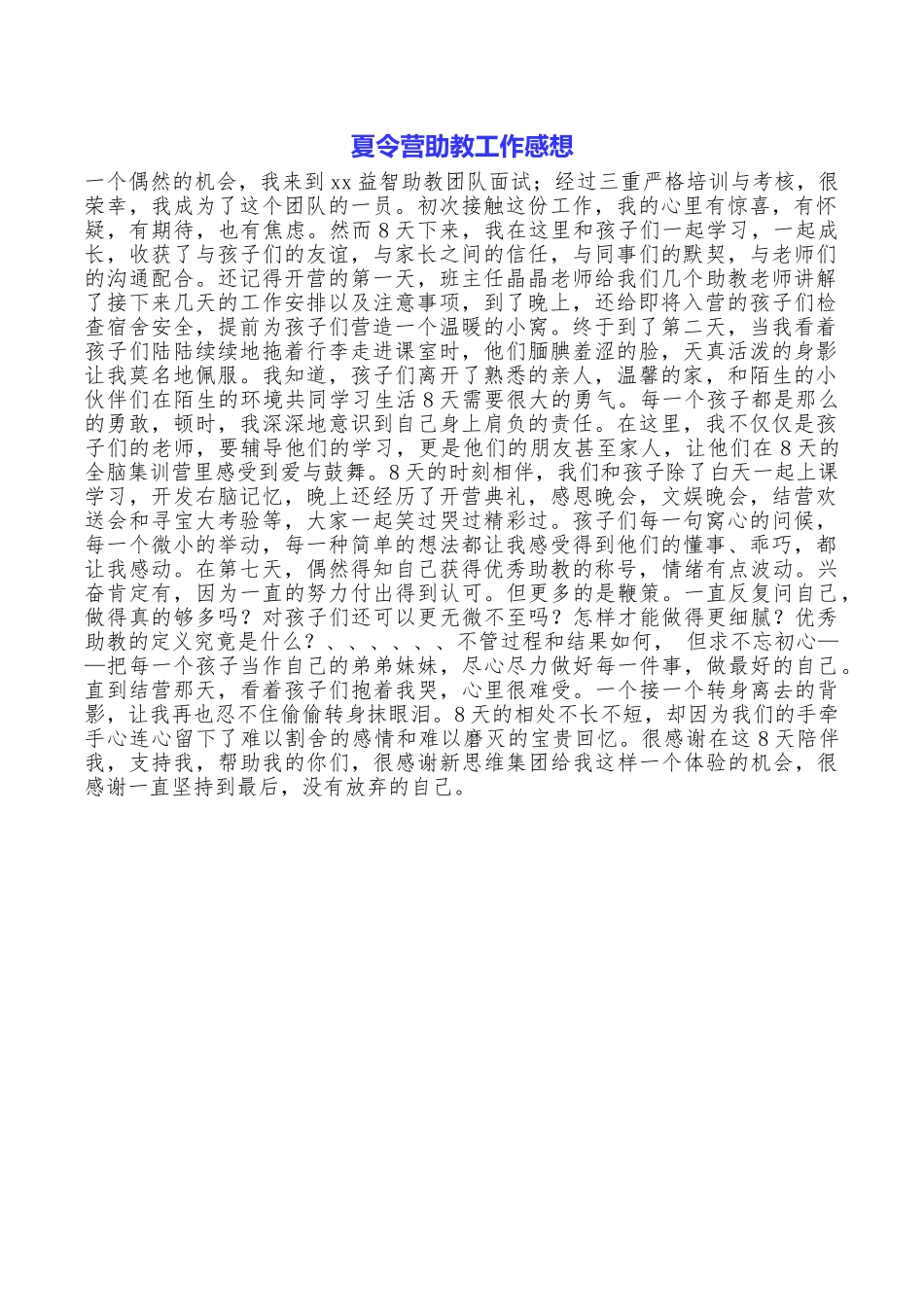 夏令营助教工作感想_第1页