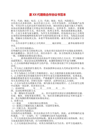 夏XX代理商合作协议书范本——