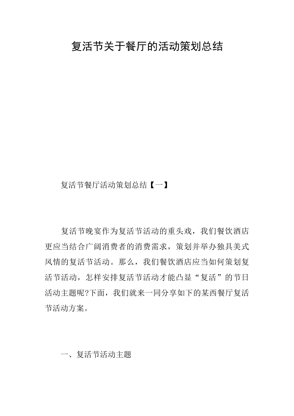 复活节关于餐厅的活动策划总结_第1页