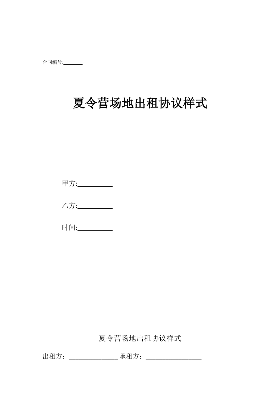 夏令营场地出租协议样式_第1页