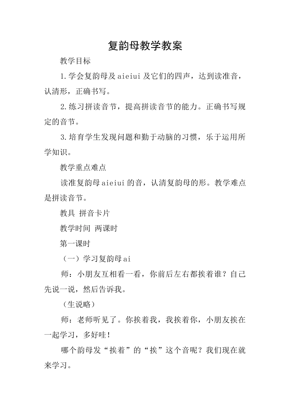 复韵母教学教案_第1页