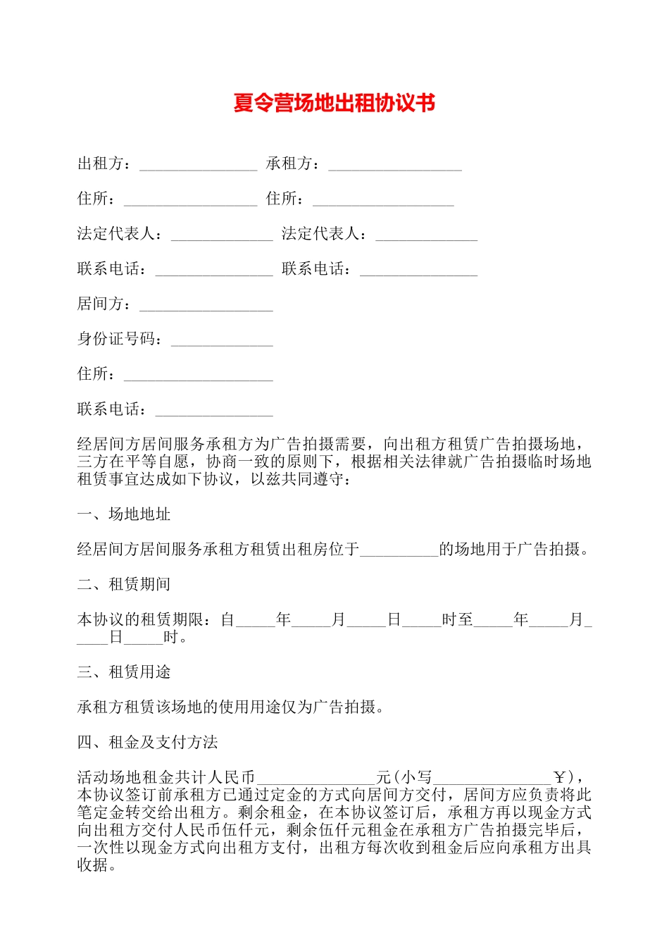 夏令营场地出租协议书——_第1页