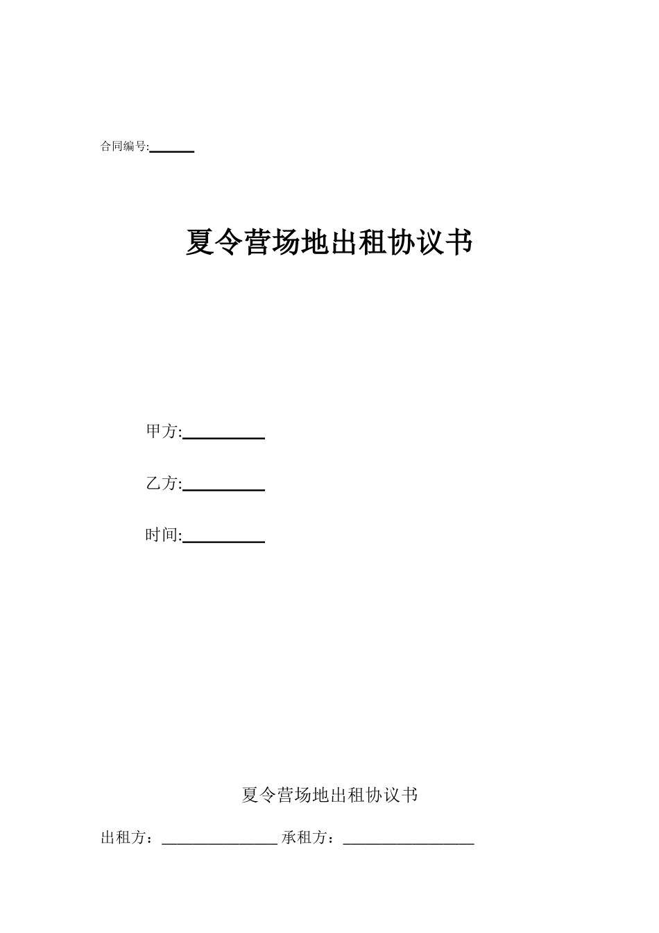 夏令营场地出租协议书_第1页