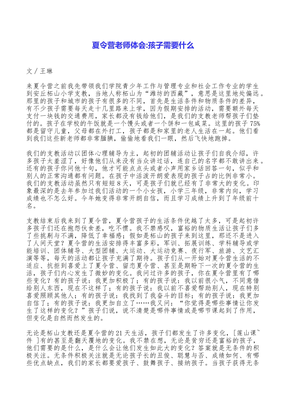 夏令营教师体会孩子需要什么_第1页