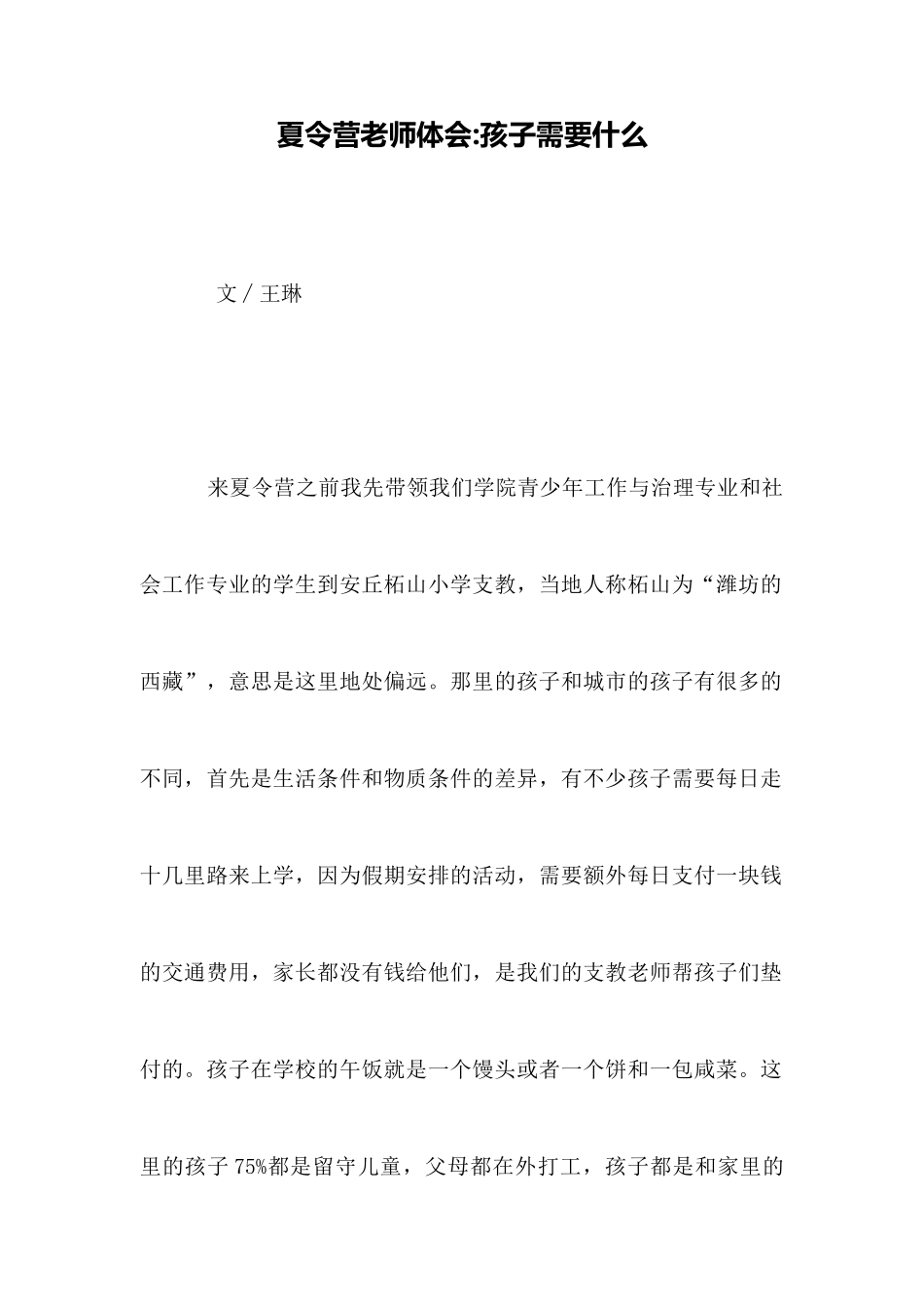 夏令营教师体会孩子需要什么_第1页