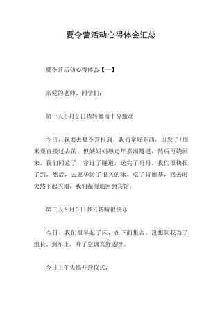 夏令营活动心得体会汇总
