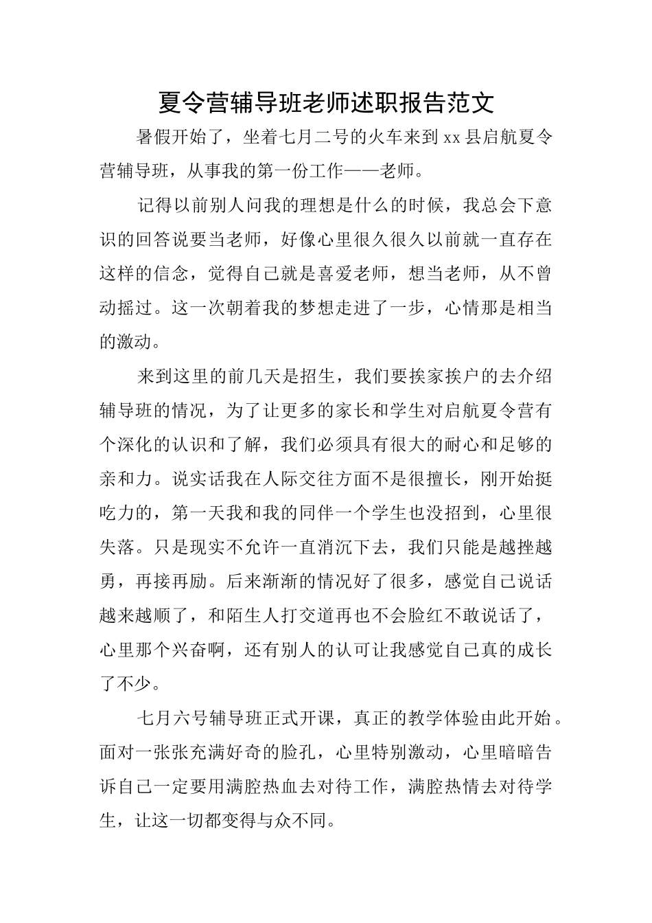 夏令营辅导班老师述职报告范文_第1页