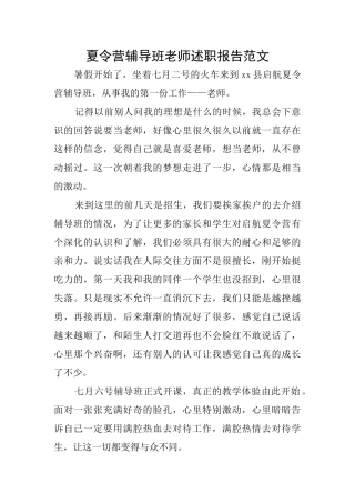 夏令营辅导班老师述职报告范文