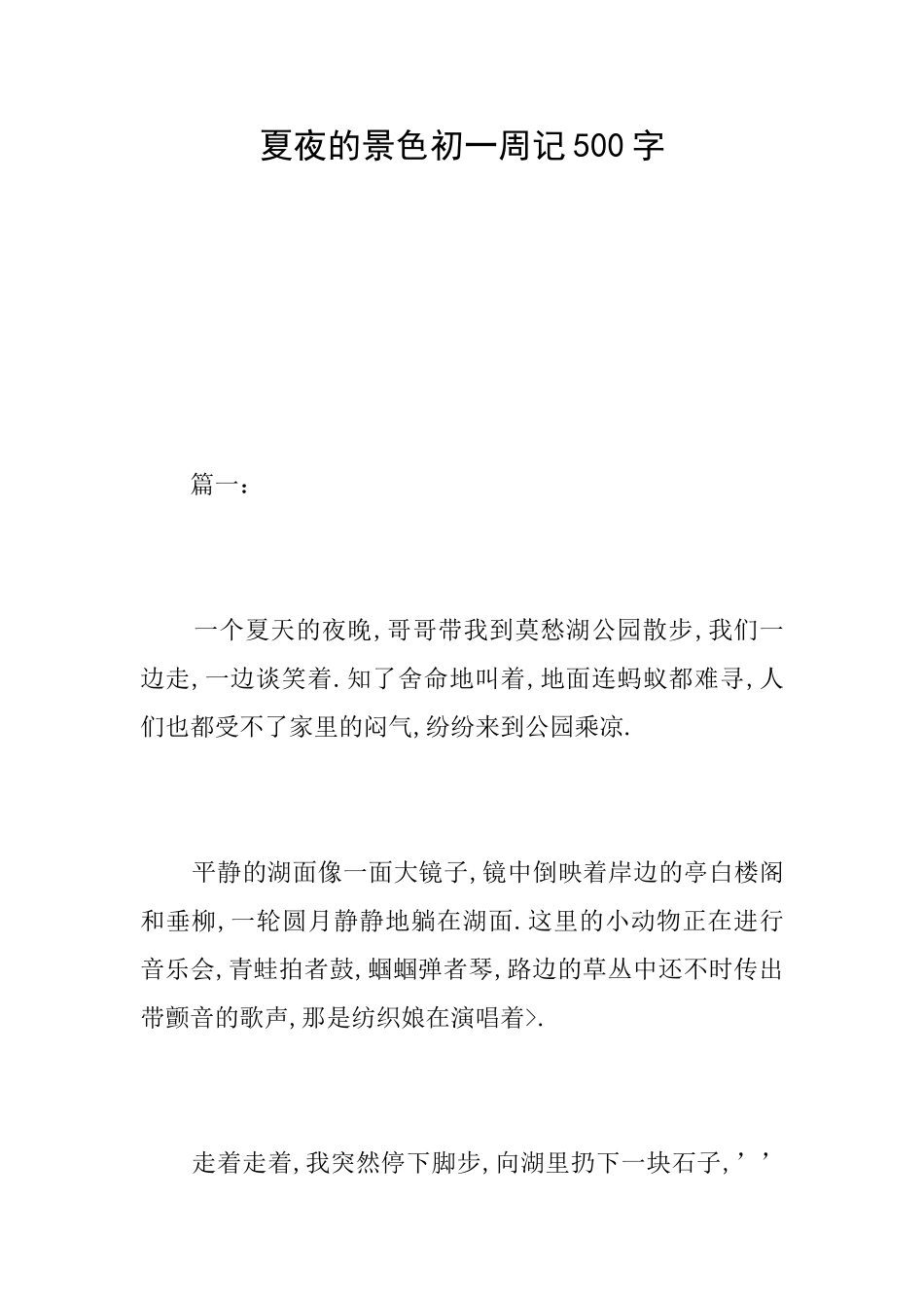 夏夜的景色初一周记500字_第1页