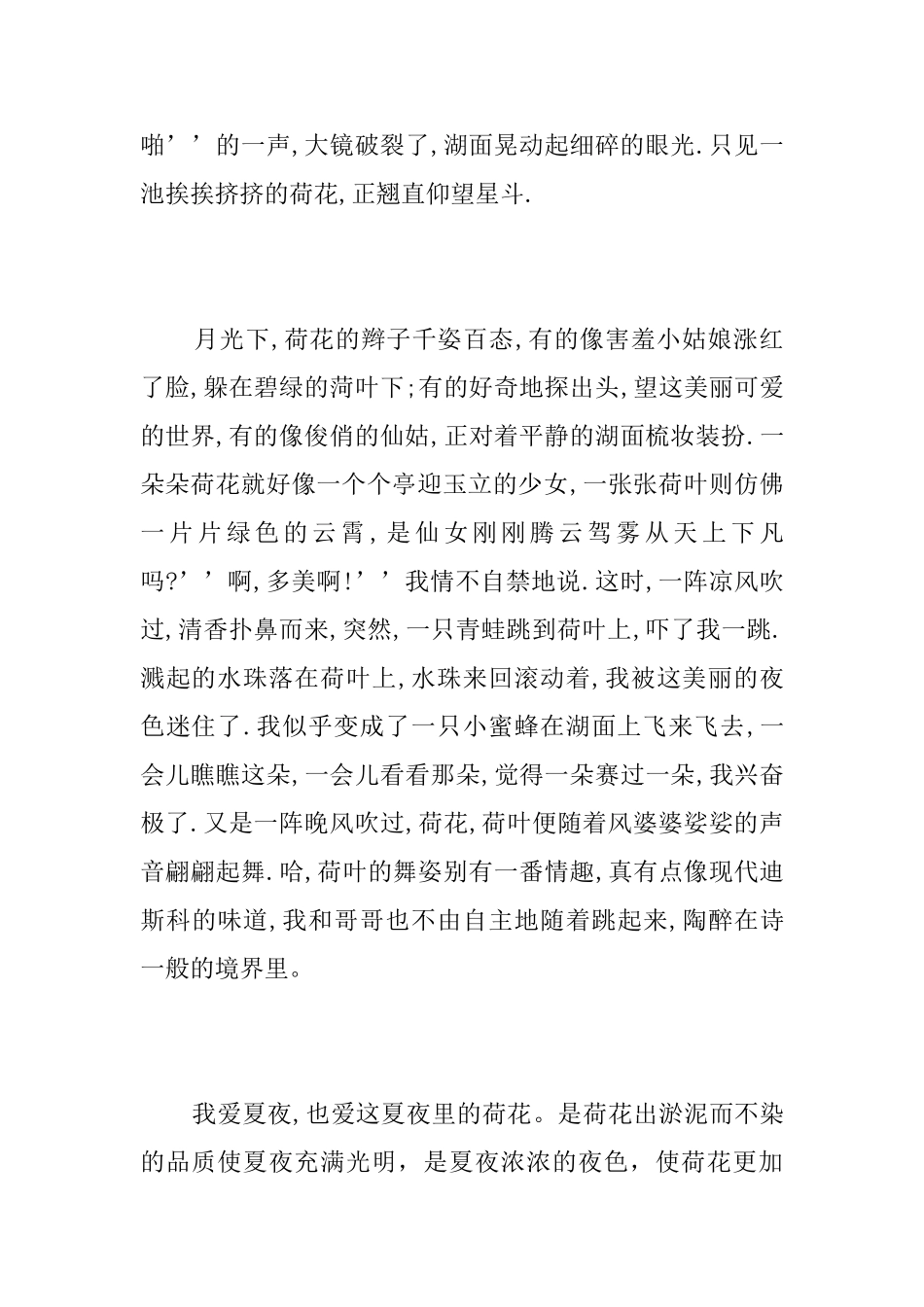 夏夜的景色初一周记500字_第2页