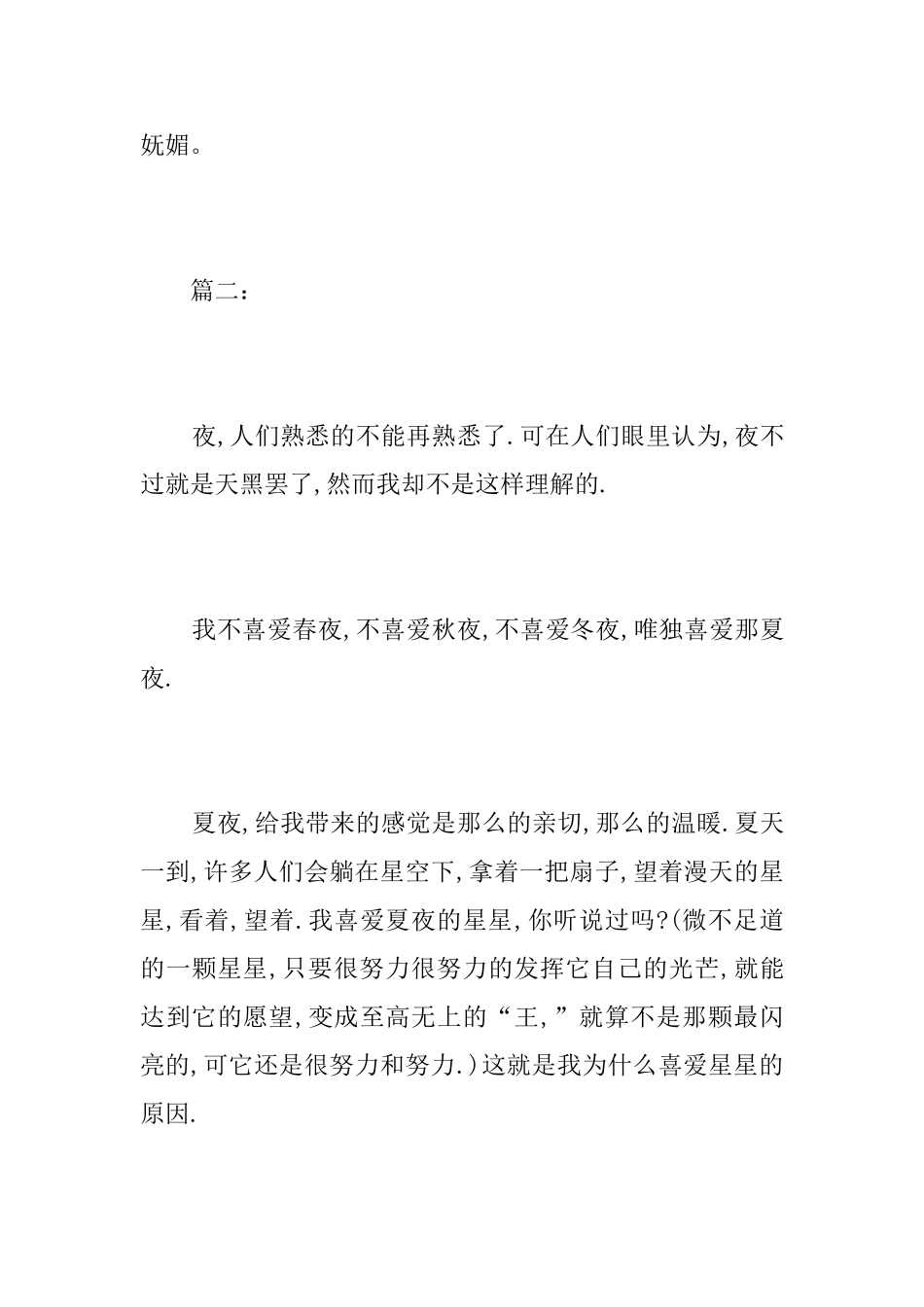 夏夜的景色初一周记500字_第3页