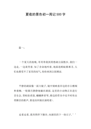 夏夜的景色初一周记500字