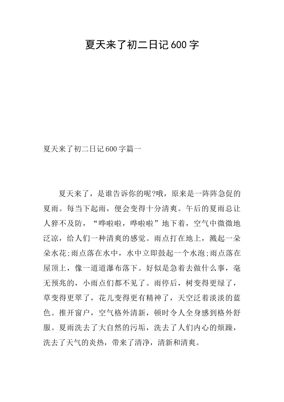 夏天来了初二日记600字_第1页