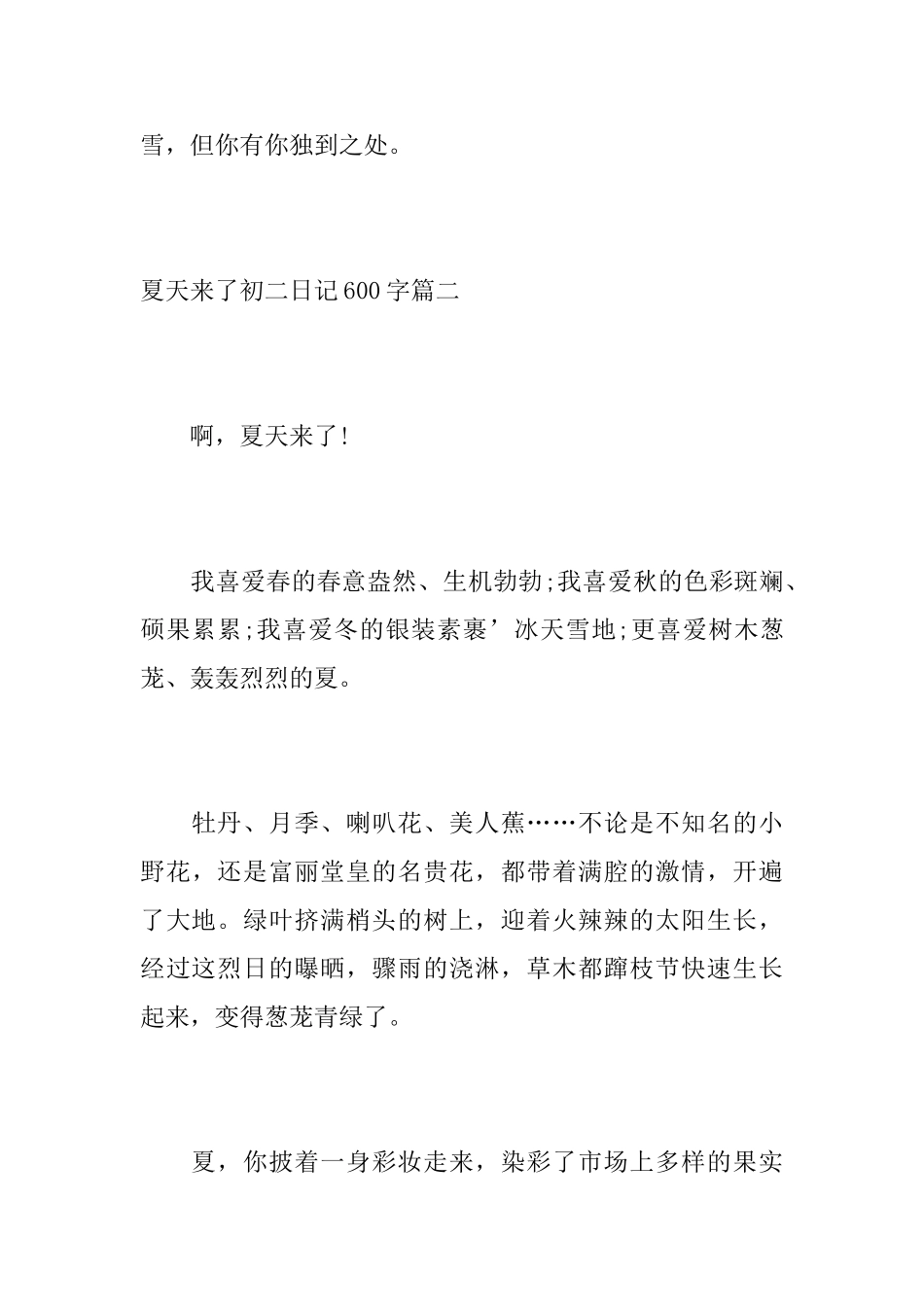 夏天来了初二日记600字_第3页