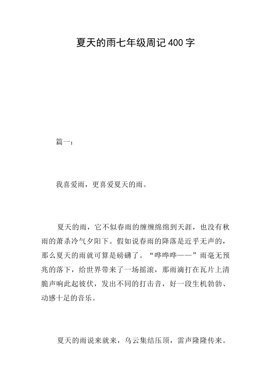 夏天的雨七年级周记400字_第1页