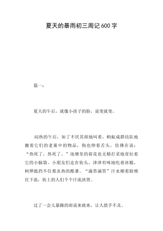 夏天的暴雨初三周记600字