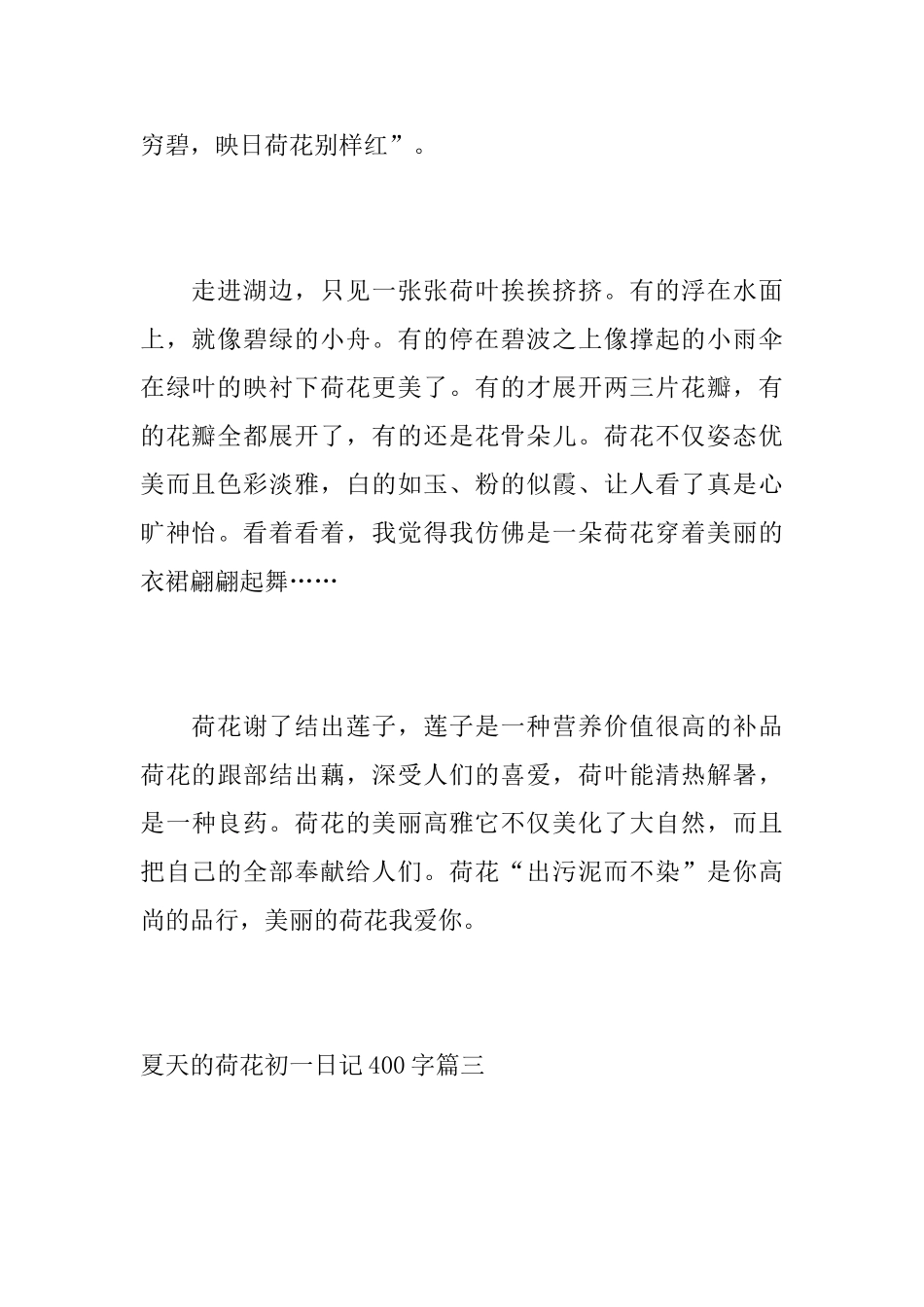 夏天的荷花初一日记400字_第3页