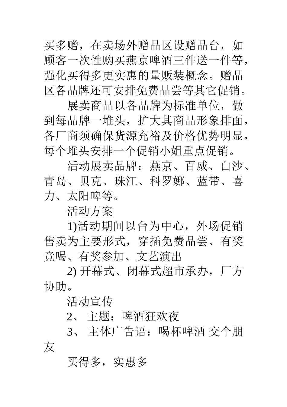 夏季啤酒促销活动方案_第2页