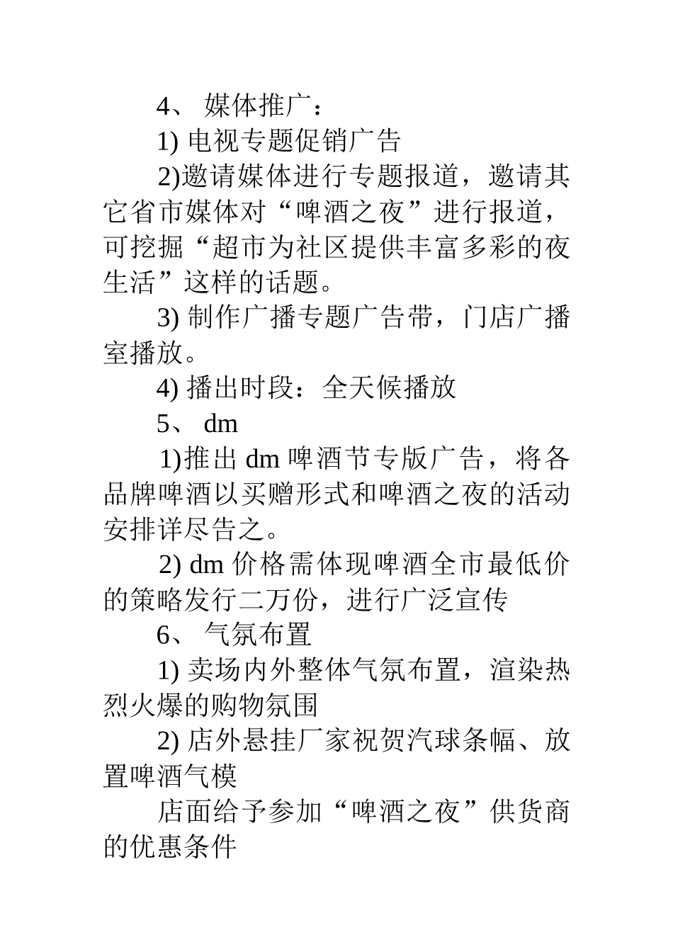 夏季啤酒促销活动方案_第3页