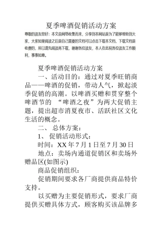 夏季啤酒促销活动方案