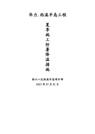 夏季施工防暑降温方案