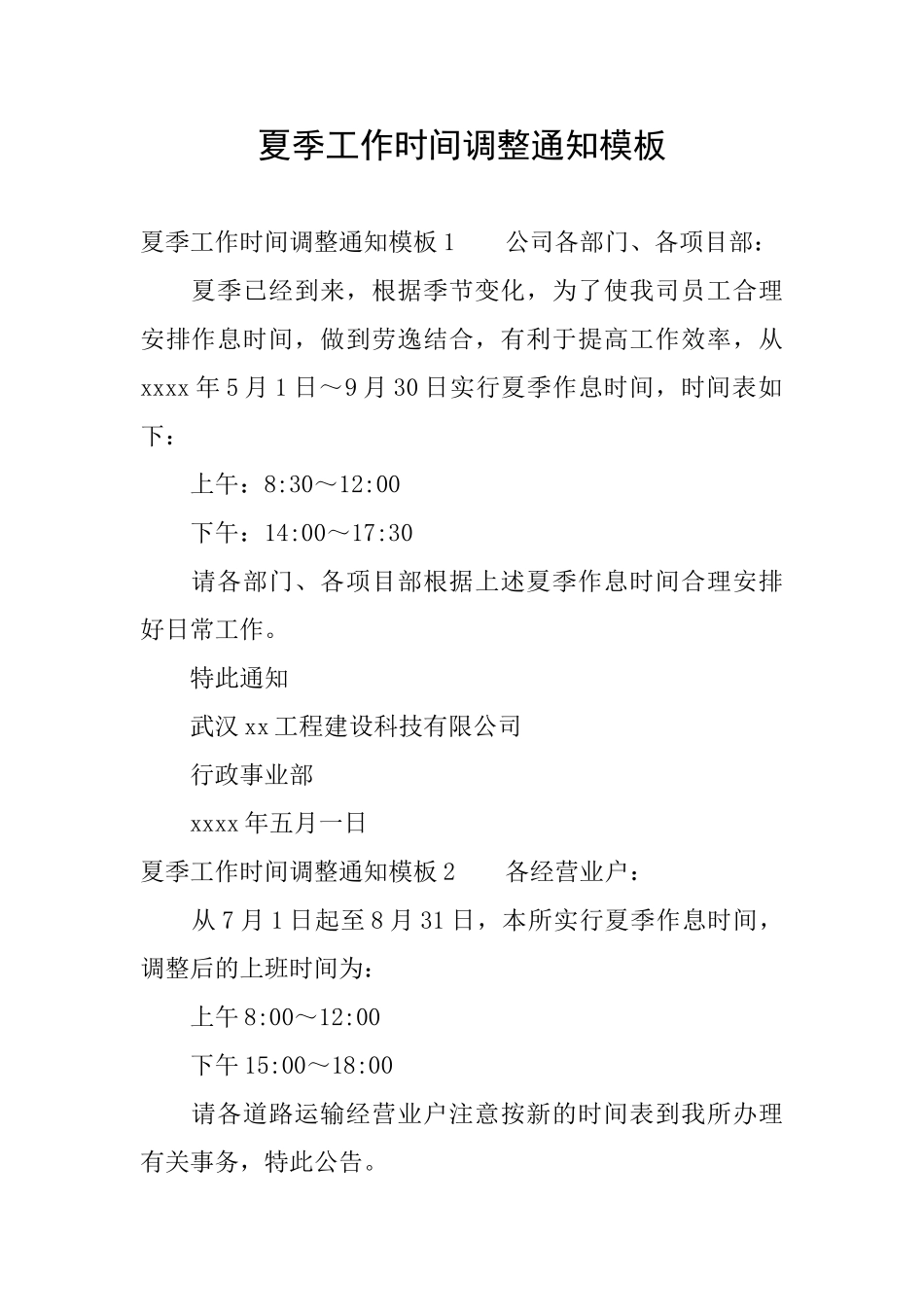 夏季工作时间调整通知模板_第1页
