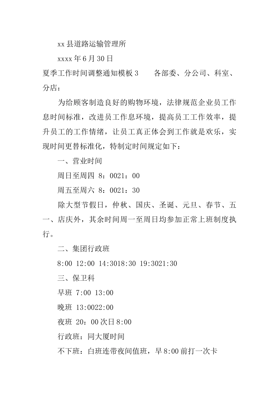 夏季工作时间调整通知模板_第2页