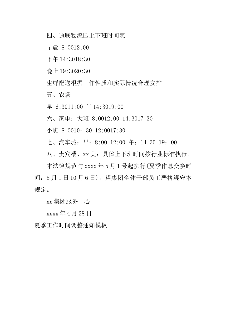 夏季工作时间调整通知模板_第3页