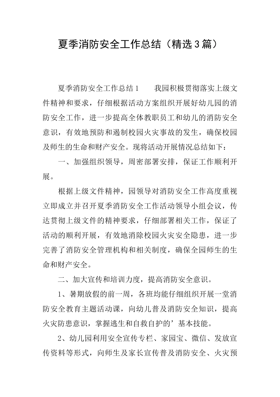 夏季消防安全工作总结_第1页