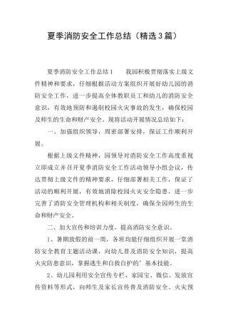 夏季消防安全工作总结