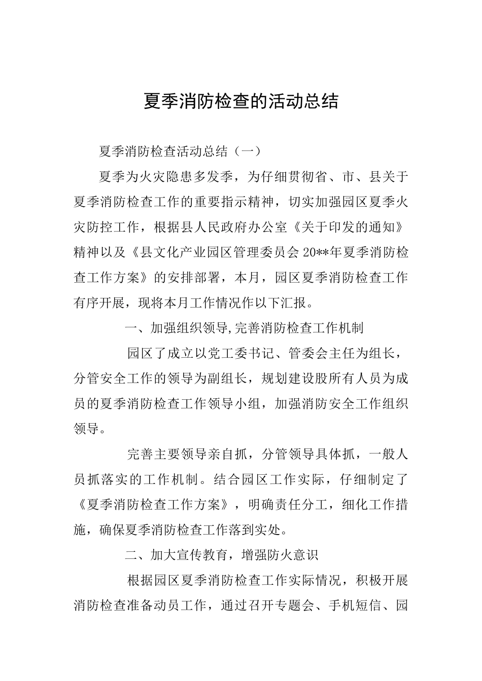 夏季消防检查的活动总结_第1页