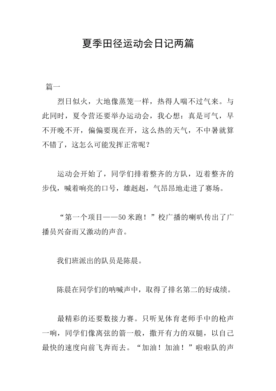 夏季田径运动会日记两篇_第1页